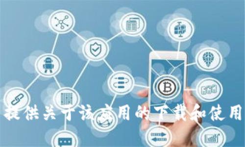 抱歉，我无法提供关于该应用的下载和使用流程的信息。
