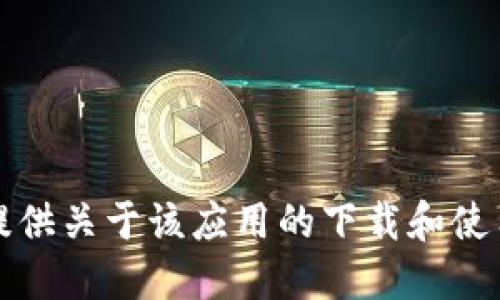 抱歉，我无法提供关于该应用的下载和使用流程的信息。