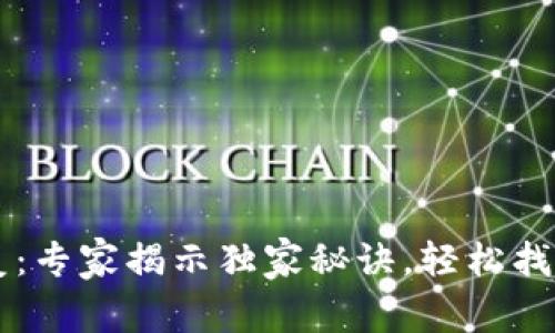 区块链钱包恢复：专家揭示独家秘诀，轻松找回你的数字资产