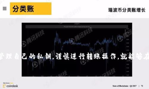 在讨论TP钱包之间的转账安全性之前，我们首先需要理解TP钱包的基本功能和技术背景。TP钱包（Trust Professional Wallet）是一款比较受欢迎的数字钱包应用，它支持多种加密货币的存储和转账。与其他钱包一样，TP钱包提供了一定程度上的安全保障。但在进行转账时，用户仍然需要了解一些潜在的风险和最佳实践。

TP钱包的安全性分析

首先，TP钱包采用了先进的加密技术，确保用户的私钥和交易信息受到保护。钱包中的私钥一般不会存储在服务器上，而是保存在用户的设备中，这样能够减少了黑客攻击的风险。不过，这也意味着用户必须小心管理自己的私钥，一旦丢失，钱包中的数字资产将无法恢复。

此外，TP钱包还支持多重签名功能，这是一种加强钱包安全的技术手段。当启用多重签名时，资金转账需要多个私钥的签名，这就提高了资金安全性。即使一个私钥被盗，黑客也无法单独进行转账，确保了用户的资产安全。

转账过程中需要注意的事项

虽然TP钱包在技术上提供了一定的安全保障，但用户在转账时仍然需注意以下几个方面：

1. **确认地址**：在进行转账前，请务必仔细核对接收方的钱包地址。一旦转账完成，资金是不可逆的，所以必须确保地址输入无误。

2. **网络安全**：在进行任何转账操作时，请务必确保你所使用的网络安全。比如，尽量避免在公共Wi-Fi下进行资金转账，因为这样的网络容易受到攻击。

3. **使用最新版本**：请确保你的TP钱包版本是最新的。开发者会定期更新软件，修复潜在的漏洞，增强安全性。在进行转账前，先检查一下有没有可用的更新。

转账的速度与手续费

与其他数字钱包一样，TP钱包在转账时也会涉及到一些手续费和处理速度的问题。交易费用通常取决于网络的拥堵情况。例如，在某些高峰时期，手续费可能会有所上升，同时转账的速度可能会受影响。用户可以根据自身的需求选择合适的手续费进行交易，这样就可以在支付安全和效率之间找到平衡。

如何提高TP钱包的安全性

为了进一步保障自己的资产安全，用户可以采用以下措施：

1. **二次验证**：如果TP钱包支持二次验证功能，建议开启它。这样即使密码被盗，也能增加额外的安全层。

2. **定期备份**：定期备份钱包的私钥和助记词，以防个人设备故障导致资产丢失。确保备份信息存储在安全的地方。

3. **谨慎下载应用**：请只通过官方渠道下载TP钱包应用，避免下载第三方应用，防止被恶意软件攻击。

总结

总起来说，TP钱包之间的转账在技术上是安全的，但用户的操作习惯和网络环境也是影响安全的重要因素。只要采取适当的防护措施，认真管理自己的私钥，谨慎进行转账操作，就能够在一定程度上保障资产的安全。因此，用户在使用TP钱包进行转账时，除了相信技术的力量，更要增强自身的安全意识。

总之，任何时候务必保持警惕，提升自我保护意识，才能让自己的数字资产更加安全、安心。