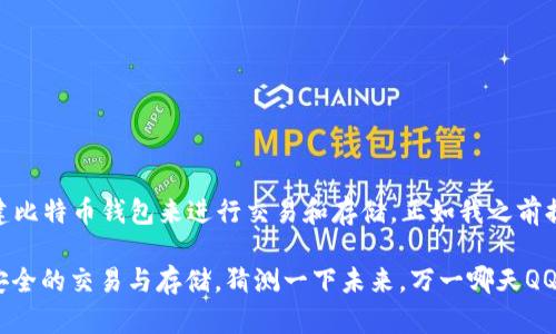 关于“比特币能否存在QQ钱包”的问题，首先我们需要了解比特币的基本概念以及QQ钱包的功能和相关规定。

### 什么是比特币？

比特币是一种去中心化的数字货币，创建于2009年，允许用户通过网络进行点对点的交易，而不需要中介机构，比如银行。比特币的特点包括：

1. **去中心化**：比特币不是由任何中央银行或政府发行的。
2. **匿名性**：交易的参与者可以在一定程度上保持匿名，交易信息通过区块链公开但无法直接追踪到个人身份。
3. **有限供应**：比特币的总量被限制在2100万枚，这也是其价值的一部分原因。

### QQ钱包的功能

QQ钱包是腾讯公司推出的一个电子支付工具，主要用于在QQ平台及其相关服务中进行支付。用户可以通过QQ钱包绑定银行卡、充值、转账以及进行消费。QQ钱包的主要特点包括：

1. **便捷性**：用户可以在QQ聊天或相关服务中迅速完成交易。
2. **普及性**：由于腾讯的用户基础庞大，QQ钱包在中国拥有广泛的用户。
3. **支持多种支付方式**：用户可以选择使用余额、银行卡或其他支付工具进行交易。

### 比特币与QQ钱包的关系

从目前的情况来看，比特币并不能直接存在于QQ钱包中。虽然QQ钱包支持多种支付工具和虚拟货币，但比特币属于一种特殊的加密货币，通常需要通过专门的加密货币交易所进行购买和存储。

#### 原因分析：

1. **监管政策**：中国对加密货币的监管相对严格，很多包括比特币在内的数字货币交易在国内受到限制，因此QQ钱包作为一个国内的支付工具，不能支持这类加密货币交易。
   
2. **技术架构**：QQ钱包的技术架构主要是针对法定货币（如人民币）的交易，而比特币是去中心化的，没有任何中心化的监管机构，这使得在QQ钱包中实施比特币交易的难度较大。

3. **安全性考虑**：加密货币交易的安全性问题一直是个热点，腾讯可能考虑到这一点，出于用户资金安全和合规性的考虑，选择不支持比特币等数字货币的存储和交易。

### 如何使用比特币？

虽然QQ钱包不能存储比特币，但用户仍可以通过其他安全的方法进行比特币交易和存储。

#### 1. 注册加密货币交易所

用户可以选择一些知名的加密货币交易所注册账户，例如：

- Binance（币安）
- Coinbase（币高）
- Kraken（克拉肯）

这些平台通常提供用户友好的交易界面，支持比特币和其他多种加密货币的买卖。

#### 2. 创建比特币钱包

为了安全地存储比特币，用户可以创建比特币钱包。钱包有多种类型：

- **软件钱包**：可以在手机或电脑上安装，比如Mycelium、Exodus等。
- **硬件钱包**：如Ledger或Trezor等，提供更高的安全性，适合长期持有。
- **在线钱包**：一些平台提供在线钱包服务，适合频繁使用但安全性相对低。

#### 3. 学习交易技巧

在交易比特币前，了解一些基本的交易技巧和市场分析方法是非常必要的。例如：

- **技术分析**：学习如何阅读价格图表，识别趋势。
- **基本面分析**：关注新闻动态、市场行情和法规变化。
- **风险管理**：合理配置资金，避免盲目投资。

### 结语

虽然比特币不能存储在QQ钱包中，但用户仍可以通过注册专门的加密货币交易所和创建比特币钱包来进行交易和存储。正如我之前提到的，涉及加密货币的投资风险较大，投资前务必做好充分的研究和准备。

所以，如果你对比特币感兴趣，建议你认真学习相关知识，选择合适的平台和工具，进行安全的交易与存储。猜测一下未来，万一哪天QQ钱包也支持比特币，那可真是个不错的消息呢，毕竟数字货币的未来充满未知和可能性！