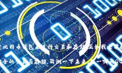 关于“比特币能否存在Q