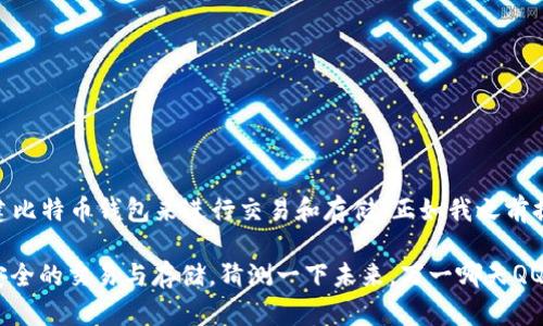 关于“比特币能否存在QQ钱包”的问题，首先我们需要了解比特币的基本概念以及QQ钱包的功能和相关规定。

### 什么是比特币？

比特币是一种去中心化的数字货币，创建于2009年，允许用户通过网络进行点对点的交易，而不需要中介机构，比如银行。比特币的特点包括：

1. **去中心化**：比特币不是由任何中央银行或政府发行的。
2. **匿名性**：交易的参与者可以在一定程度上保持匿名，交易信息通过区块链公开但无法直接追踪到个人身份。
3. **有限供应**：比特币的总量被限制在2100万枚，这也是其价值的一部分原因。

### QQ钱包的功能

QQ钱包是腾讯公司推出的一个电子支付工具，主要用于在QQ平台及其相关服务中进行支付。用户可以通过QQ钱包绑定银行卡、充值、转账以及进行消费。QQ钱包的主要特点包括：

1. **便捷性**：用户可以在QQ聊天或相关服务中迅速完成交易。
2. **普及性**：由于腾讯的用户基础庞大，QQ钱包在中国拥有广泛的用户。
3. **支持多种支付方式**：用户可以选择使用余额、银行卡或其他支付工具进行交易。

### 比特币与QQ钱包的关系

从目前的情况来看，比特币并不能直接存在于QQ钱包中。虽然QQ钱包支持多种支付工具和虚拟货币，但比特币属于一种特殊的加密货币，通常需要通过专门的加密货币交易所进行购买和存储。

#### 原因分析：

1. **监管政策**：中国对加密货币的监管相对严格，很多包括比特币在内的数字货币交易在国内受到限制，因此QQ钱包作为一个国内的支付工具，不能支持这类加密货币交易。
   
2. **技术架构**：QQ钱包的技术架构主要是针对法定货币（如人民币）的交易，而比特币是去中心化的，没有任何中心化的监管机构，这使得在QQ钱包中实施比特币交易的难度较大。

3. **安全性考虑**：加密货币交易的安全性问题一直是个热点，腾讯可能考虑到这一点，出于用户资金安全和合规性的考虑，选择不支持比特币等数字货币的存储和交易。

### 如何使用比特币？

虽然QQ钱包不能存储比特币，但用户仍可以通过其他安全的方法进行比特币交易和存储。

#### 1. 注册加密货币交易所

用户可以选择一些知名的加密货币交易所注册账户，例如：

- Binance（币安）
- Coinbase（币高）
- Kraken（克拉肯）

这些平台通常提供用户友好的交易界面，支持比特币和其他多种加密货币的买卖。

#### 2. 创建比特币钱包

为了安全地存储比特币，用户可以创建比特币钱包。钱包有多种类型：

- **软件钱包**：可以在手机或电脑上安装，比如Mycelium、Exodus等。
- **硬件钱包**：如Ledger或Trezor等，提供更高的安全性，适合长期持有。
- **在线钱包**：一些平台提供在线钱包服务，适合频繁使用但安全性相对低。

#### 3. 学习交易技巧

在交易比特币前，了解一些基本的交易技巧和市场分析方法是非常必要的。例如：

- **技术分析**：学习如何阅读价格图表，识别趋势。
- **基本面分析**：关注新闻动态、市场行情和法规变化。
- **风险管理**：合理配置资金，避免盲目投资。

### 结语

虽然比特币不能存储在QQ钱包中，但用户仍可以通过注册专门的加密货币交易所和创建比特币钱包来进行交易和存储。正如我之前提到的，涉及加密货币的投资风险较大，投资前务必做好充分的研究和准备。

所以，如果你对比特币感兴趣，建议你认真学习相关知识，选择合适的平台和工具，进行安全的交易与存储。猜测一下未来，万一哪天QQ钱包也支持比特币，那可真是个不错的消息呢，毕竟数字货币的未来充满未知和可能性！