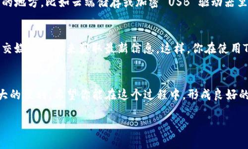 bianhao电脑上怎么下载tp钱包的详细指南/bianhao

tp钱包, 下载, 电脑/guanjianci

什么是TP钱包？
说到TP钱包，很多朋友可能第一次听到这个名字。其实，这是一款非常受欢迎的数字货币钱包，它不仅支持多种数字货币，还具备安全性高、操作简单等优点，适合各类用户使用。如果你正在寻找一个可靠的数字货币存储工具，TP钱包绝对是一个不错的选择。

为什么选择在电脑上下载TP钱包？
在手机上使用钱包非常方便，但有时候在电脑上操作更为直观，特别是当你需要进行大额交易或者查看多个账户时，电脑的屏幕更大，操作更加得心应手。此外，电脑上使用的操作系统一般比手机更为稳定，虽然安全性低于手机，但合理的使用习惯可以极大降低风险。

下载TP钱包的步骤
那么，如何在电脑上下载TP钱包呢？让我们一步一步来。

h4第一步：访问TP钱包官网/h4
首先，你需要打开浏览器，搜索“TP钱包官网”。通常来说，选择官方网站是下载软件最安全的方式，避免在不明来源的网站下载潜在的恶意软件。

h4第二步：找到下载链接/h4
在TP钱包的官网上，你应该能够看到一个“下载”或“获取TP钱包”的选项。点击后，官网会引导你选择适合你电脑操作系统的版本。TP钱包通常支持Windows和Mac操作系统。

h4第三步：下载并安装/h4
一旦确定了你的操作系统，点击下载链接，下载文件就会开始。下载完成后，打开文件进行安装。安装过程通常很简单，只需按照屏幕上的指示进行操作即可。在安装过程中，系统可能会询问你是否允许该软件进行更改，这时选择“是”即可。

h4第四步：创建或导入钱包/h4
安装完成后，打开TP钱包，你会看到一个友好的用户界面。接下来，你可以选择创建一个新的钱包或导入已有钱包。如果是新用户，建议按照指示创建新钱包，并记下助记词，这非常重要，确保你的资产安全。

使用TP钱包的注意事项
下载和安装TP钱包后，你应该注意一些使用习惯，以确保你的资产安全和顺利交易：

h4安全性/h4
首先，安全性是最重要的。确保你的电脑上有更新的杀毒软件，定期检查和清理恶意软件。此外，尽量避免在公共网络上进行大额交易，以免网络遭到攻击。

h4定期备份/h4
定期备份你的钱包同样不可忽视。在TP钱包上，提供了备份功能，可以导出你的助记词或私钥，记得将这些信息保存在安全的地方，比如云端储存或加密 USB 驱动器里。

h4了解市场动态/h4
数字资产市场变化大，时刻关注市场动态对你的投资和交易非常重要。你可以通过浏览相关的新闻网站、社区论坛，甚至社交媒体平台来获取最新信息。这样，你在使用TP钱包进行交易时，可以做出更好的决策。

总结
总的来说，下载TP钱包到电脑上是一个相对简单的过程，而使用它进行数字货币的管理与交易，也为我们的生活带来了极大的便利。希望你能在这个过程中，形成良好的使用习惯，让自己的数字资产安全、顺利地成长！说真的，要进入数字货币的世界，选择一个合适的钱包是非常关键的一步。

希望这篇文章对你有帮助，如果还有其他相关问题，随时可以问我哦！