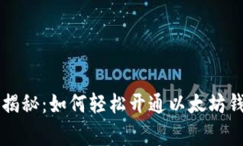 专家独家揭秘：如何轻松开通以太坊钱包的秘诀