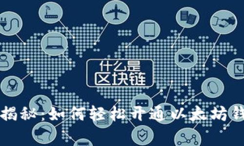 专家独家揭秘：如何轻松开通以太坊钱包的秘诀