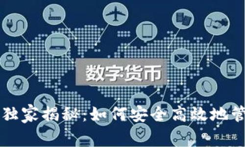 区块链钱包专家独家揭秘：如何安全高效地管理你的数字资产