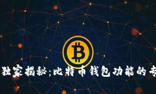 ### 独家揭秘：比特币钱包功能的专家解析