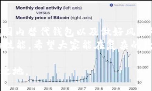 关于tP钱包在大陆使用的问题，确实是个热门话题。许多用户在寻找解决方案的时候，发现tP钱包在大陆的使用受到了许多限制。下面我们就来详细探讨一下这个问题，分析其背后的原因，并提供一些可能的解决方案。

一、tP钱包是什么？
首先，大家可能会问tP钱包是什么。tP钱包是一种数字货币钱包，支持多种加密货币的存储与交易。它的优势在于操作简单、安全性高，并且能够提供实时交易服务。但在大陆，用户却发现无法使用或受到很大限制，甚至影响了交易体验。

二、tP钱包在大陆无法使用的原因
说真的，不能使用的原因主要有两个方面。一方面是政策法规，另一方面是技术限制。
在政策法规方面，中国政府对于加密货币的监管力度非常大。虽然国家对区块链技术持开放态度，但对于加密货币的交易却是持谨慎甚至禁止的态度。对此，许多国际加密货币交易平台都选择不在中国大陆运营，这也就导致了像tP钱包这样的应用无法正常使用。
另一方面，从技术层面上看，由于大陆的网络环境和国际互联网的连接问题，很多外国应用在大陆是无法正常使用的。这一点在VPN的使用上也体现得非常明显，很多用户需要使用VPN才能访问被屏蔽的网站和服务。因此，tP钱包在大陆的使用受限也是可以理解的。

三、如何解决tP钱包无法使用的问题？
那么，有没有办法可以解决tP钱包在大陆使用的问题呢？其实是有一些方法的。不过，这里要提醒大家，使用这些方法时一定要谨慎，合理规避风险。

h41. 使用VPN翻墙/h4
你懂的，VPN是目前比较常见的翻墙工具，可以帮助你突破地域限制，访问被壁垒的网站和应用。通过VPN连接到其他国家的服务器后，你就可以尝试登录tP钱包了。但需要注意的是，选择VPN服务时一定要选择信誉良好的服务商，避免安全隐患。

h42. 寻找国内的替代钱包/h4
如果你觉得使用tP钱包风险过高，也可以考虑寻找国内的替代钱包。虽然国内对加密货币的监管比较严格，但仍然有一些符合政策要求的钱包应用。例如，一些主流的数字资产管理平台，如火币、币安等，虽然其部分功能受到限制，但仍然能够满足部分用户的需求。

h43. 理解市场现状，做好风险管理/h4
说真的，投资加密货币一定要有风险意识。由于政策的不确定性，投资数字货币的风险也相对较高。用户在选择使用tP钱包或其他加密货币应用时，一定要做好充分的市场调研，了解最新的政策动态，合理控制自己的投资风险。

四、与朋友交流，分享心得
在面对这种情况时，建议大家多去通过社交媒体、贴吧、微信群等渠道与其他用户交流。分享使用心得、交流技术问题，不仅能获取更多的信息，还可能结识志同道合的朋友。而且，借助他人的经验和教训，你可以避免走入一些常见的误区。

五、总结与展望
总体来说，tP钱包在大陆无法使用的原因主要在于政策和技术环境的双重限制。不过，通过一些方法，如使用VPN、寻找国内替代钱包以及做好风险管理，用户依然可以在一定程度上解决这个问题。
在未来，随着数字货币市场的不断发展与政策的逐步完善，学会如何灵活运用这些工具将会是每个投资者需要掌握的技能。希望大家能在复杂的数字货币市场中找到适合自己的路，合理投资，享受数字资产带来的便利与乐趣。

记住，无论选择哪种方式，最重要的是要时刻保持清醒的头脑，练就一双火眼金睛，才能在瞬息万变的市场中立于不败之地。
