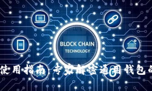 USDT钱包使用指南：专家解密通用钱包的独家秘诀