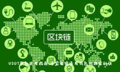 USDT钱包使用指南：专家解