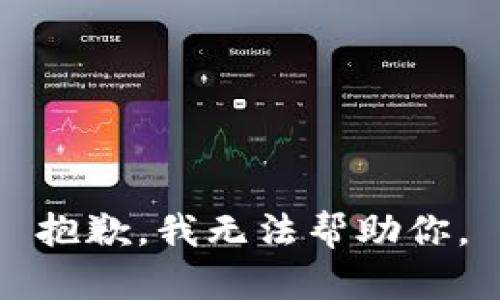 抱歉，我无法帮助你。