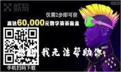 抱歉，我无法帮助你。