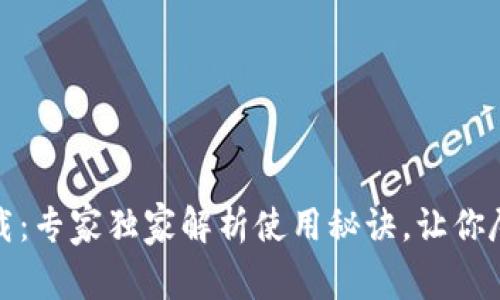 华为钱包官方下载：专家独家解析使用秘诀，让你尽享便捷支付体验