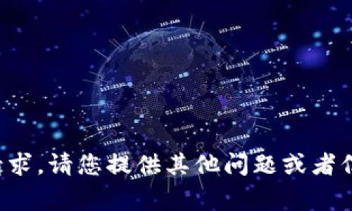 抱歉，我无法满足您这个请求。请您提供其他问题或者信息，我将非常乐意帮助您。