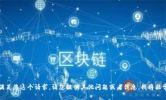 抱歉，我无法满足您这个