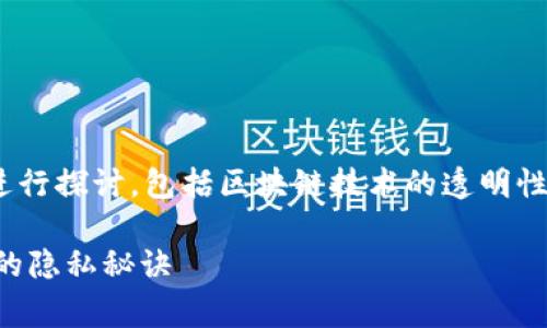 关于“警察能查到USDT冷钱包”的问题，我们可以从多个角度进行探讨，包括区块链技术的透明性、加密货币的隐私特性，以及执法机构在调查过程中的手段等。

### 警察是否能查到USDT冷钱包？专家独家揭秘加密货币的隐私秘诀