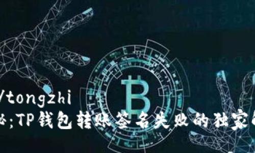 tongzhi/tongzhi
专家揭秘：TP钱包转账签名失败的独家解决秘诀
