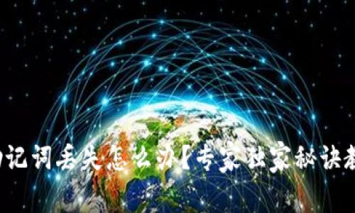 TP钱包助记词丢失怎么办？专家独家秘诀教你找回！