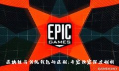 区块链与传统钱包的区别