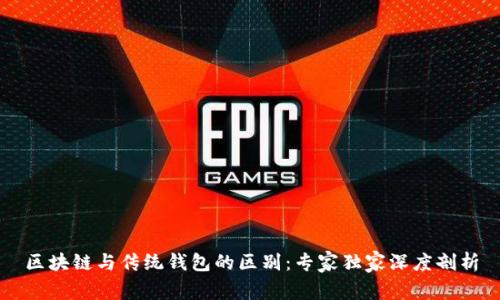 区块链与传统钱包的区别：专家独家深度剖析