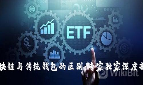区块链与传统钱包的区别：专家独家深度剖析