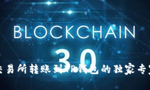 欧易交易所转账到TP钱包的独家专家秘诀