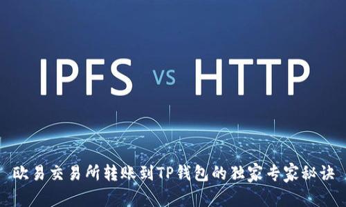 欧易交易所转账到TP钱包的独家专家秘诀