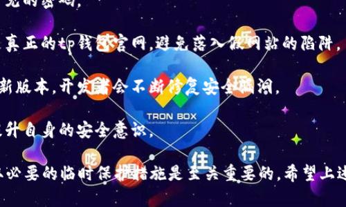 如果您的tp钱包被盗，首先要冷静处理，并尽快联系客户服务。以下是一些步骤和相关的信息，帮助您快速找到客服和解决问题：

找到tp钱包客服的途径

1. **官网查询**：最直接的方法是访问tp钱包的官方网站，在页面底部或“联系我们”部分通常会列出客服联系方式。

2. **社交媒体**：很多数字钱包或财务应用都会在社交媒体上有官方账号，比如微博、微信公众号等。您可以通过这些平台发送消息，询问客服的联系方式。

3. **应用内支持**：如果您仍然可以访问tp钱包应用，可以查看其中的“帮助”或“支持”选项。很多应用程序内置联系客服功能，您可以直接通过应用联系客服。

4. **社区论坛**：网上有很多tp钱包用户的论坛或者社区，如贴吧、Reddit等，您可以在这些地方发帖询问，或者搜索之前有人分享过的客服联系方式。

联系客户服务时需要准备的信息

为了能够更顺利地寻求帮助，您在联系客户服务时最好准备好相关信息，确保能快速解决问题。以下是一些建议：

1. **账号信息**：准备好您在tp钱包的账号信息，包括注册时使用的邮箱或手机号码等。

2. **事务细节**：说明您的钱包被盗的具体情况，比如盗用的时间、发生的交易等，越详细越好，客服才能更快定位问题。

3. **安全信息**：确认您是否已经更改过密码或启用更高级的安全措施，告诉客服你的安全措施，以便他们更好地指导您。

被盗后的紧急措施

钱包被盗是非常紧急和影响重大的事情，以下是您可以采取的一些紧急措施：

1. **更改密码**：如前所述，尽快更改您的tp钱包及相关邮箱的密码，确保不被进一步访问。

2. **启用双重认证**：如果tp钱包支持双重认证（2FA），一定要启用它，以增加安全性。

3. **检查交易记录**：迅速查看您的交易记录，确认哪些交易是未经您许可的，并将这些交易信息提供给客服。

4. **监控账户**：在咨询客服期间，留意自己的账户活动，确保及时阻止任何可疑的交易。

总结与预防

被盗的事情会让人很心慌，但关键是要及时采取行动。接下来，您还需要关注预防措施，以减少未来被盗的风险：

1. **定期更新密码**：定期更换密码，不要使用简单或常见的密码。

2. **注意钓鱼网站**：使用时要小心链接，确保访问的是真正的tp钱包官网，避免落入假网站的陷阱。

3. **保持软件更新**：确保您使用的钱包应用程序是最新版本，开发者会不断修复安全漏洞。

4. **学习安全知识**：随时了解财务安全相关的信息，提升自身的安全意识。

总之，保持冷静，快速而有效地联系到tp钱包客服，并采取必要的临时保护措施是至关重要的。希望上述信息能对您有所帮助，祝您的问题能尽快得到解决！