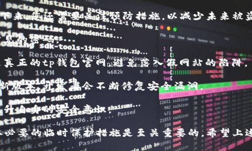 如果您的tp钱包被盗，首先要冷静处理，并尽快联系客户服务。以下是一些步骤和相关的信息，帮助您快速找到客服和解决问题：

找到tp钱包客服的途径

1. **官网查询**：最直接的方法是访问tp钱包的官方网站，在页面底部或“联系我们”部分通常会列出客服联系方式。

2. **社交媒体**：很多数字钱包或财务应用都会在社交媒体上有官方账号，比如微博、微信公众号等。您可以通过这些平台发送消息，询问客服的联系方式。

3. **应用内支持**：如果您仍然可以访问tp钱包应用，可以查看其中的“帮助”或“支持”选项。很多应用程序内置联系客服功能，您可以直接通过应用联系客服。

4. **社区论坛**：网上有很多tp钱包用户的论坛或者社区，如贴吧、Reddit等，您可以在这些地方发帖询问，或者搜索之前有人分享过的客服联系方式。

联系客户服务时需要准备的信息

为了能够更顺利地寻求帮助，您在联系客户服务时最好准备好相关信息，确保能快速解决问题。以下是一些建议：

1. **账号信息**：准备好您在tp钱包的账号信息，包括注册时使用的邮箱或手机号码等。

2. **事务细节**：说明您的钱包被盗的具体情况，比如盗用的时间、发生的交易等，越详细越好，客服才能更快定位问题。

3. **安全信息**：确认您是否已经更改过密码或启用更高级的安全措施，告诉客服你的安全措施，以便他们更好地指导您。

被盗后的紧急措施

钱包被盗是非常紧急和影响重大的事情，以下是您可以采取的一些紧急措施：

1. **更改密码**：如前所述，尽快更改您的tp钱包及相关邮箱的密码，确保不被进一步访问。

2. **启用双重认证**：如果tp钱包支持双重认证（2FA），一定要启用它，以增加安全性。

3. **检查交易记录**：迅速查看您的交易记录，确认哪些交易是未经您许可的，并将这些交易信息提供给客服。

4. **监控账户**：在咨询客服期间，留意自己的账户活动，确保及时阻止任何可疑的交易。

总结与预防

被盗的事情会让人很心慌，但关键是要及时采取行动。接下来，您还需要关注预防措施，以减少未来被盗的风险：

1. **定期更新密码**：定期更换密码，不要使用简单或常见的密码。

2. **注意钓鱼网站**：使用时要小心链接，确保访问的是真正的tp钱包官网，避免落入假网站的陷阱。

3. **保持软件更新**：确保您使用的钱包应用程序是最新版本，开发者会不断修复安全漏洞。

4. **学习安全知识**：随时了解财务安全相关的信息，提升自身的安全意识。

总之，保持冷静，快速而有效地联系到tp钱包客服，并采取必要的临时保护措施是至关重要的。希望上述信息能对您有所帮助，祝您的问题能尽快得到解决！