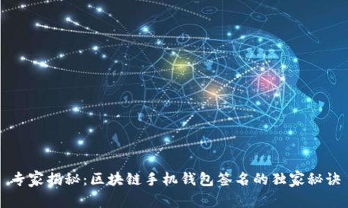 专家揭秘：区块链手机钱包签名的独家秘诀