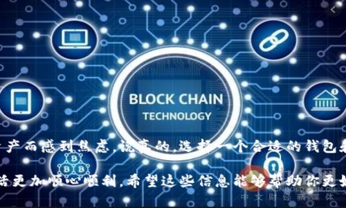 在讨论TP钱包删除是否安全之前，首先让我们了解TP钱包的基本概念。TP钱包是一款用于管理加密货币和数字资产的移动钱包，它不仅允许用户存储和交易各种加密货币，还是连接区块链网络的重要工具。很多人选择使用TP钱包来安全地存储自己的数字资产，但有时出于安全或隐私的考虑，用户可能会考虑删除钱包。那麼，TP钱包删除是否安全呢？

1. TP钱包删除的基本概念
首先，了解删除TP钱包的概念是必须的。删除钱包通常意味着从设备中卸载应用程序，并移除与钱包相关的数据。无论你是出于手机空间不足、想换钱包还是其他原因，了解删除的后果非常重要。

2. 钱包中的资产会被删除吗？
在这里，很重要的一点是，删除TP钱包应用程序并不意味着你的数字资产会随之消失。钱包的内容通常是与区块链网络上的地址和私钥相连接的。简单来说，如果你只是在手机上删除了应用程序，但没备份私钥或助记词，你仍然可以在其他设备上使用这些信息恢复你的资产。

3. 备份是关键
所以，删除TP钱包之前，最重点的就是备份。备份你的私钥和助记词（也就是你钱包的“密码”）。如果没有备份，在删除钱包后，如果想要恢复资产，将会非常困难，甚至可能会导致永久丢失。

4. 什么情况下需要删除TP钱包？
说实话，很多人选择删除钱包的原因都有各自的考量。有时候可能是迫于隐私安全考虑，或者说是因为碰到了钱包内的一些问题，还是因为设备故障等。其实，如果你的钱包功能正常，而且你对这款钱包的安全性有信心，那就没必要轻易删除。但是如果你感觉使用不太顺手，或者担心安全性，或者想换用更方便的钱包，可以考虑删除。

5. TP钱包的安全性如何？
TP钱包算是一款相对较安全的钱包。它采用了多重安全机制，比如密码保护、指纹识别以及备份助记词等。这样的话，用户的资产会受到保护。但是，安全性不仅仅依赖于钱包本身，还与用户的使用习惯密切相关。如果你总是在不安全的网络下交易，或者随意泄露私钥，那即使是安全的钱包也没办法保证你的资产安全。

6. 如何安全地删除TP钱包？
如果你确定要删除TP钱包，以下是一些安全的步骤来帮助你保护你的资产：
ul
  li确保备份你的助记词和私钥，妥善保管，建议远离电子设备保存。/li
  li在删除前，确保你的资产已经转移到别的钱包中，或者你已经不再需要该钱包里的资金。/li
  li确保你的设备安全，不要在风险较高的网络环境下操作。/li
/ul

7. 总结：TP钱包删除是否安全？
总而言之，TP钱包删除并不是一件特别复杂的事情，但在操作前一定要做好备份和资产安全的紧急应对。这样即便真的决定删除，也不会因为担心丢失资产而感到焦虑。说真的，选择一个合适的钱包和合理的使用习惯才是保护自己资产的最佳方式。

在用户进行TP钱包的删除之前，一定要对这些问题有充分的了解，才能做到心中有数，保护好自己的数字资产。这些小细节，都是为了让你的加密货币生活更加顺心顺利。希望这些信息能够帮助你更好地理解TP钱包的使用和删除！