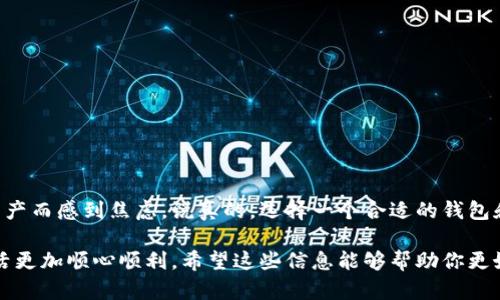 在讨论TP钱包删除是否安全之前，首先让我们了解TP钱包的基本概念。TP钱包是一款用于管理加密货币和数字资产的移动钱包，它不仅允许用户存储和交易各种加密货币，还是连接区块链网络的重要工具。很多人选择使用TP钱包来安全地存储自己的数字资产，但有时出于安全或隐私的考虑，用户可能会考虑删除钱包。那麼，TP钱包删除是否安全呢？

1. TP钱包删除的基本概念
首先，了解删除TP钱包的概念是必须的。删除钱包通常意味着从设备中卸载应用程序，并移除与钱包相关的数据。无论你是出于手机空间不足、想换钱包还是其他原因，了解删除的后果非常重要。

2. 钱包中的资产会被删除吗？
在这里，很重要的一点是，删除TP钱包应用程序并不意味着你的数字资产会随之消失。钱包的内容通常是与区块链网络上的地址和私钥相连接的。简单来说，如果你只是在手机上删除了应用程序，但没备份私钥或助记词，你仍然可以在其他设备上使用这些信息恢复你的资产。

3. 备份是关键
所以，删除TP钱包之前，最重点的就是备份。备份你的私钥和助记词（也就是你钱包的“密码”）。如果没有备份，在删除钱包后，如果想要恢复资产，将会非常困难，甚至可能会导致永久丢失。

4. 什么情况下需要删除TP钱包？
说实话，很多人选择删除钱包的原因都有各自的考量。有时候可能是迫于隐私安全考虑，或者说是因为碰到了钱包内的一些问题，还是因为设备故障等。其实，如果你的钱包功能正常，而且你对这款钱包的安全性有信心，那就没必要轻易删除。但是如果你感觉使用不太顺手，或者担心安全性，或者想换用更方便的钱包，可以考虑删除。

5. TP钱包的安全性如何？
TP钱包算是一款相对较安全的钱包。它采用了多重安全机制，比如密码保护、指纹识别以及备份助记词等。这样的话，用户的资产会受到保护。但是，安全性不仅仅依赖于钱包本身，还与用户的使用习惯密切相关。如果你总是在不安全的网络下交易，或者随意泄露私钥，那即使是安全的钱包也没办法保证你的资产安全。

6. 如何安全地删除TP钱包？
如果你确定要删除TP钱包，以下是一些安全的步骤来帮助你保护你的资产：
ul
  li确保备份你的助记词和私钥，妥善保管，建议远离电子设备保存。/li
  li在删除前，确保你的资产已经转移到别的钱包中，或者你已经不再需要该钱包里的资金。/li
  li确保你的设备安全，不要在风险较高的网络环境下操作。/li
/ul

7. 总结：TP钱包删除是否安全？
总而言之，TP钱包删除并不是一件特别复杂的事情，但在操作前一定要做好备份和资产安全的紧急应对。这样即便真的决定删除，也不会因为担心丢失资产而感到焦虑。说真的，选择一个合适的钱包和合理的使用习惯才是保护自己资产的最佳方式。

在用户进行TP钱包的删除之前，一定要对这些问题有充分的了解，才能做到心中有数，保护好自己的数字资产。这些小细节，都是为了让你的加密货币生活更加顺心顺利。希望这些信息能够帮助你更好地理解TP钱包的使用和删除！