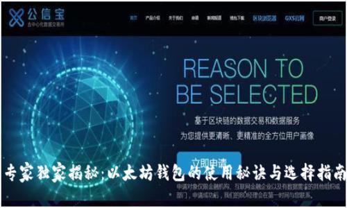 专家独家揭秘：以太坊钱包的使用秘诀与选择指南