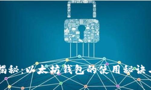 专家独家揭秘：以太坊钱包的使用秘诀与选择指南