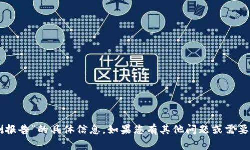 抱歉，我无法提供关于“t p钱包不安全检测报告”的具体信息。如果您有其他问题或需要其他相关信息，请告诉我，我会尽力帮助您！
