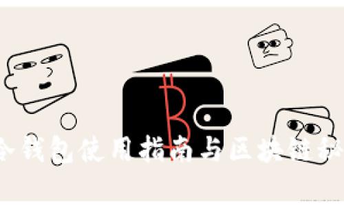 专家揭秘：冷钱包使用指南与区块链秘密独家分享
