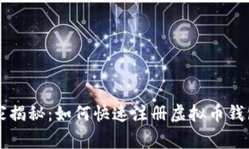 专家独家揭秘：如何快速注册虚拟币钱包的秘诀
