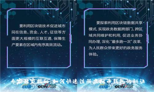 专家独家揭秘：如何快速注册虚拟币钱包的秘诀