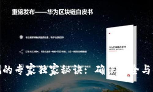 TP钱包授权检测的专家独家秘诀: 确保安全与便捷的使用体验