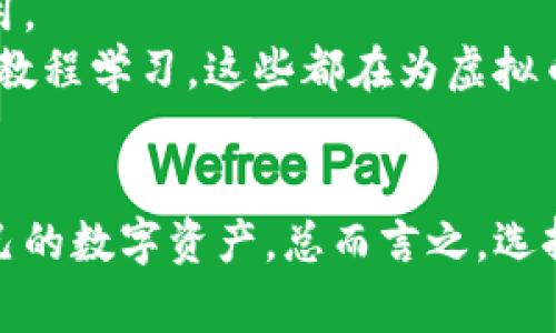   波场钱包：专家揭秘独家管理虚拟币秘诀 / 

 guanjianci 波场, 虚拟币, 钱包 /guanjianci 

什么是波场钱包？
波场钱包（Tron Wallet）是支持波场（Tron）生态系统的数字资产钱包，让用户可以安全地存储和管理TRX及其他基于波场的代币。简单来说，波场钱包就像你的数字资产银行，不仅可以存金币，还可以进行转账、交易、甚至参与波场生态的各种活动。你可以把它理解为一个“专属库房”，专门用来存放你珍贵的虚拟币。

为什么选择波场钱包？
选择波场钱包有很多理由。首先，波场是一个公链，具有高效能、高吞吐量的特点。在虚拟货币市场中，波场不仅仅是属于“炒币”的人，它还在为去中心化应用（DApp）的开发提供支持。因此，使用波场钱包可以直接参与到这些发展中，不只是被动投资。此外，波场钱包的界面友好、功能齐全，也非常适合新用户的使用。说真的，相比其他钱包，波场钱包的体验更为流畅，极其适合小白用户。

如何创建波场钱包？
创建波场钱包非常简单。首先，你需要下载波场钱包的官方应用程序，通常在Google Play或App Store都有提供。在安装完应用后，点击“创建新钱包”，按照提示设置密码并记住，因为这关乎你的资产安全。一旦创建完成，你还会得到一串助记词，这是你钱包的“安全密码”，一定要妥善保存，丢失可能导致你资产的大量损失！感觉有点复杂是吧？别担心，跟着指引一步一步来，好好保存你的助记词就可以了。

波场钱包的功能和使用窍门
波场钱包不仅仅是存储TRX和代币的地方，它的功能还远不止于此。你可以通过钱包进行：
ul
    li币的转账：简单输入接收者地址和转账金额，确认后就完成了。/li
    li参与投票：波场生态系统鼓励用户通过投票来参与治理，而波场钱包提供了非常便利的投票功能。/li
    li参与DApp：波场支持众多创新的DApp，你可以通过波场钱包轻松参与。/li
/ul
当然，还有一个小秘诀，那就是定期检查你的资产和交易记录，确保一切正常。要知道，虚拟币的波动非常大，保持警觉可以帮助你更好地管理资产。

安全性和风险
谈到钱包，安全性必不可少。波场钱包提供了许多安全措施，比如双重认证和指纹识别等。然而，作为用户，你也要对自己的资产提高警惕。有时候，黑客会通过钓鱼网站来盗取用户信息，所以一定要通过官方途径下载应用程序，避免随意点击不明链接。
此外，了解一些常见的骗局也可以帮助你规避风险，比如保证高收益的项目往往风险极高，切勿轻信。就像生活中一样，永远保持一份冷静的头脑，才会在波动的市场中找到稳妥的方向。

波场钱包的移动性
在这个快节奏的时代，携带方便是非常重要的。波场钱包支持移动设备，这使得你无论在何处，都能够轻松管理你的资产。比如说，正在咖啡店里喝着咖啡，顺手就可以用手机查看账户余额，甚至完成一笔交易，这种便利性是无可替代的。
而且，波场钱包还支持镜像备份功能，这样即使更换手机，你的资产也能完美无损地迁移过去。可以想象一下，你只需通过几次点击，就能够把千万资产“搬家”，这还是相当不错的！

未来波场钱包的发展动向
随着虚拟货币市场的不断发展，波场钱包也在持续进化。新的功能和使用体验不断被加入，这让用户的需求能够被更好地满足。比如说，波场正在探索更深层次的区块链技术整合，未来可能会出现更多有趣的应用。
同时，波场钱包在用户体验上也在持续改进，加入更多的教育性内容，帮助新手用户更快上手。其实如今不少区块链项目都在强化用户体验，这也是整个行业的趋势。无论是通过社交媒体获取信息，还是通过各类教程学习，这些都在为虚拟币的未来铺路。

总结
波场钱包作为波场生态的一部分，为用户提供了便捷的数字资产管理工具。无论是转账、投票，还是参与DApp，波场钱包都能满足你的需求。但是在享受这些便利的同时，也希望每位用户都能够提高警惕，保护自己的数字资产。总而言之，选择波场钱包来管理虚拟币是个不错的选择，而掌握一些安全和使用小窍门，会使你在这个数字时代里走得更加稳健。这就是我今天想和大家分享的波场钱包的秘密，你在使用过程中有任何问题，随时可以问我哦！