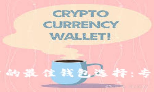 比特币中国用户的最佳钱包选择：专家揭示独家秘诀