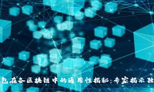 div
电子钱包在各区块链中的通用性揭秘：专家揭示独家秘诀