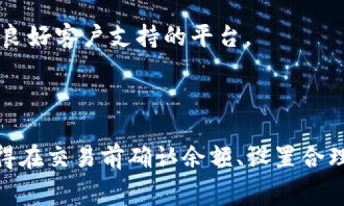 在使用TP钱包（通常是指Trust Wallet，虽然TP钱包可能指其他钱包）时，如果你遇到“交易失败”这样的提示，实际上是指你在进行某项交易（如转账、兑换等）时，系统未能成功执行该交易。这种情况可能是由多种原因造成的。下面我将详细解释一些可能导致交易失败的原因以及如何处理这些问题。

常见交易失败的原因

strong1. 余额不足/strong
这是最常见的原因之一。在执行任何交易之前，确保你的账户余额足够，能够覆盖交易金额以及可能需要的手续费。如果你要转账的金额比你钱包里的余额要多，那么系统自然会提示“交易失败”。

strong2. 网络拥堵/strong
区块链网络的拥堵是导致交易失败的另一个重要因素。如果网络中的交易量过高，你的交易可能会被延迟，从而导致失败。特别是在以太坊等高交易量的网络中，交易的处理速度可能会受到影响。

strong3. 短信验证码问题/strong
在一些情况下，特别是涉及到安全验证的交易中，如果你没有成功输入短信验证码或者验证码过期，交易也会失败。确认你的验证码输入正确，并在有效时间内进行提交。

strong4. 交易手续费设置过低/strong
在区块链交易中，手续费（Gas Fee）是极其重要的。如果你设置的手续费过低，矿工可能不愿意优先处理你的交易，导致其失败或被长期挂起。建议根据当前网络状况调整你的手续费设置。

如何排查并解决交易失败的问题

strong1. 明确余额和费用/strong
首先，检查你的钱包余额，确保在进行交易之前，你有足够的资金。别忘了在保证资金足够的同时，留出一些资金用作交易手续费。

strong2. 检查网络状态/strong
你可以通过相关区块链浏览器来查看当前网络的状态和交易量。有时网络的拥堵是暂时的，稍等片刻再尝试交易可能会有所改善。

strong3. 重新输入验证码/strong
如果你在进行交易时要求输入验证码，务必检查验证码是否正确且在有效期内，确保没有错过输入时间。

strong4. 调整交易手续费/strong
如果你发现手续费设置过低，可以尝试增加手续费，再次提交交易请求。在确认网络状态后，适当调整手续费，可以帮助你的交易更快被确认。

如何防止交易失败的发生

预防总是比事后处理要简单。一些小技巧能帮助你减少交易失败的可能性：

strong1. 定期查看余额/strong
保持对自己钱包余额的关注，尽量在交易前确认自己有足够的余额以进行交易和支付手续费。

strong2. 了解手续费市场/strong
在进行交易时，了解当前区块链的手续费市场，尽量在手续费较低时进行交易，这样不仅省钱，还能加快交易确认的速度。

strong3. 定义清晰的交易计划/strong
如果你有大笔资金转移的计划，最好提前几天观察市场状况，选择一个合适的时机进行交易。同时，确保你对自己准备的资产和手续费有充分的了解。

strong4. 选择合适的平台/strong
不同的钱包和交易平台在处理交易时的效率可能不同。确保你使用的是一个可靠且声誉良好的钱包，选择那些能提供快速交易确认和良好客户支持的平台。

总结

面对“交易失败”这一问题，首先要冷静思考并分析原因。了解可能造成交易失败的各种因素，能帮助我们在将来的交易中更加顺利。记得在交易前确认余额、设置合理的手续费，并做好相关的准备工作。希望这些信息能够帮助到你，祝你交易顺利！你还有什么具体问题或者想了解的内容吗？