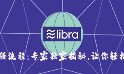比特币钱包注册流程：专家独家揭秘，让你轻松掌握注册秘诀