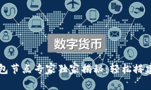 以太坊Parity钱包节点专家独家揭秘：轻松搭建自己的节点秘诀