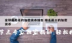 以太坊Parity钱包节点专家