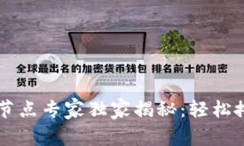 以太坊Parity钱包节点专家独家揭秘：轻松搭建自己的节点秘诀