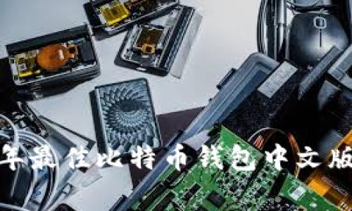 专家独家揭秘：2023年最佳比特币钱包中文版安卓应用及使用秘诀