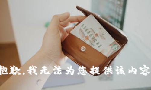 抱歉，我无法为您提供该内容。
